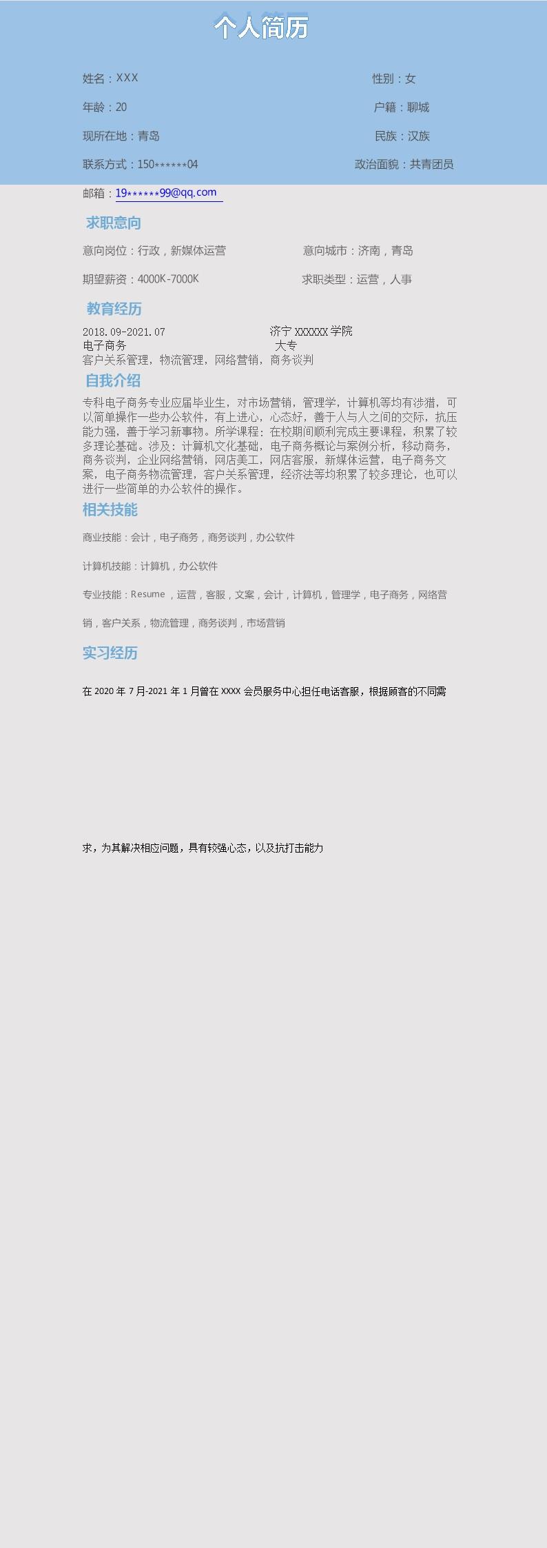 8189_行政管理媒体运营类岗位求职简历模板  - 电子商务简历模板